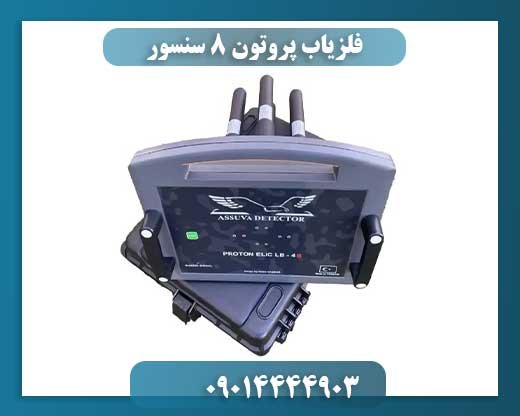فلزیاب پروتون 8 سنسور 09014444903