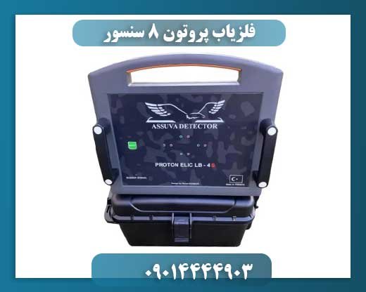 فلزیاب پروتون 8 سنسور 09014444903