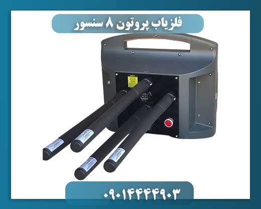 فلزیاب پروتون 8 سنسور 09014444903