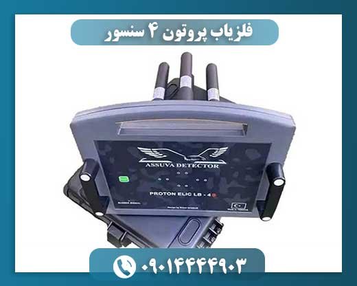 فلزیاب پروتون ۴ سنسور 09014444903