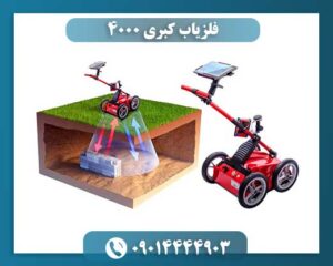 فلزیاب کبری 4000 09014444903