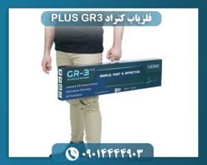 فلزیاب کنراد GR3 PLUS 09014444903