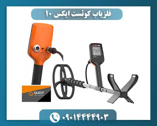 فلزیاب کوئست ایکس 10 09014444903