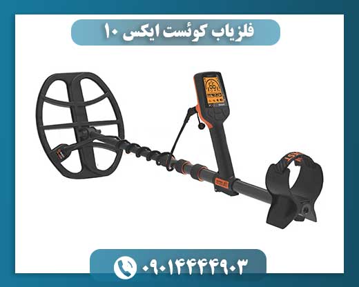 فلزیاب کوئست ایکس 10 09014444903