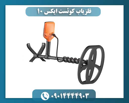 فلزیاب کوئست ایکس 10 09014444903