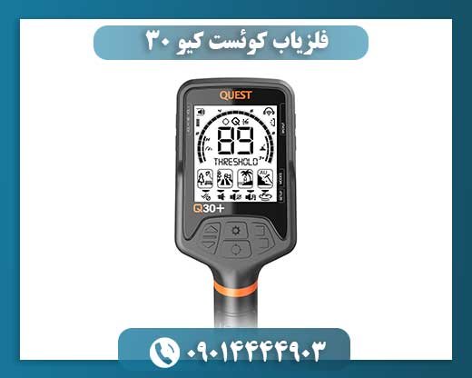 فلزیاب کوئست کیو 30 09014444903