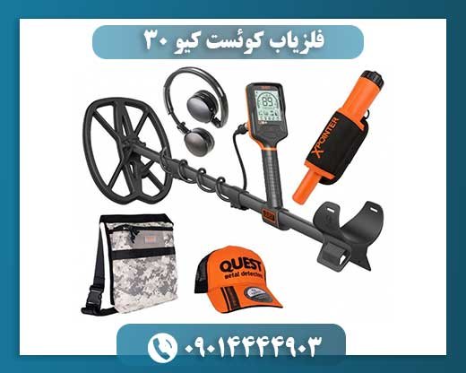 فلزیاب کوئست کیو 30 09014444903