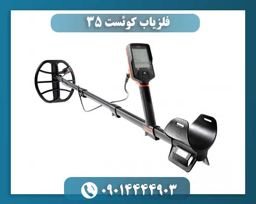 فلزیاب کوئست ۳۵ 09014444903