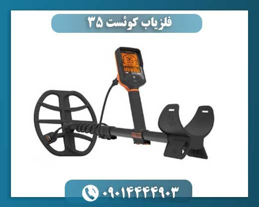 فلزیاب کوئست ۳۵ 09014444903