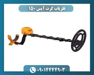 فلزیاب گرت آیس 150 09014444903