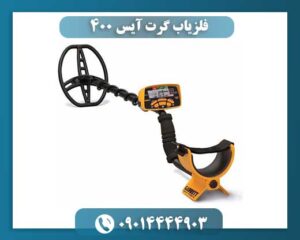 فلزیاب گرت آیس ۴۰۰ 09014444903