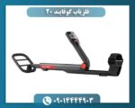 فلزیاب گوفایند ۲۰ 09014444903
