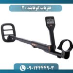 فلزیاب گوفایند ۲۰ 09014444903