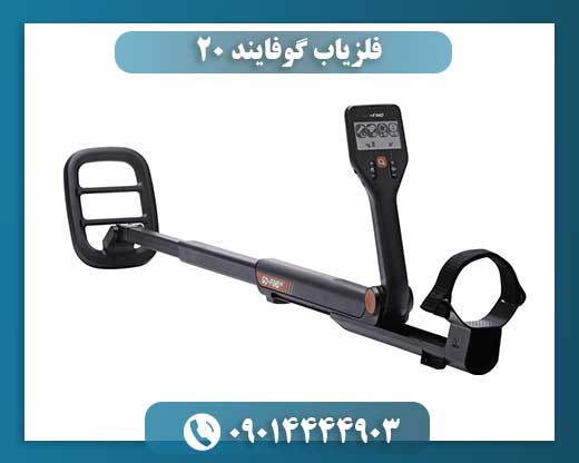 فلزیاب گوفایند ۲۰ 09014444903