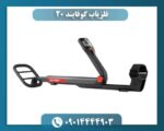 فلزیاب گوفایند ۲۰ 09014444903