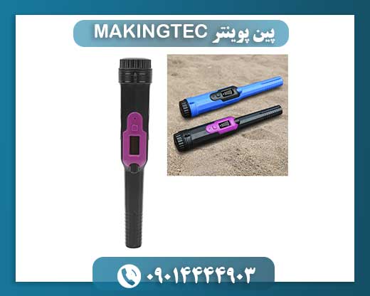 پین پوینتر MAKINGTEC 09014444903