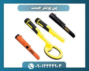 پین پوینتر چیست 09014444903