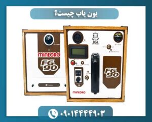 یون یاب چیست؟ 09014444903