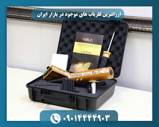 ارزانترین فلزیاب های موجود در بازار ایران 09014444903