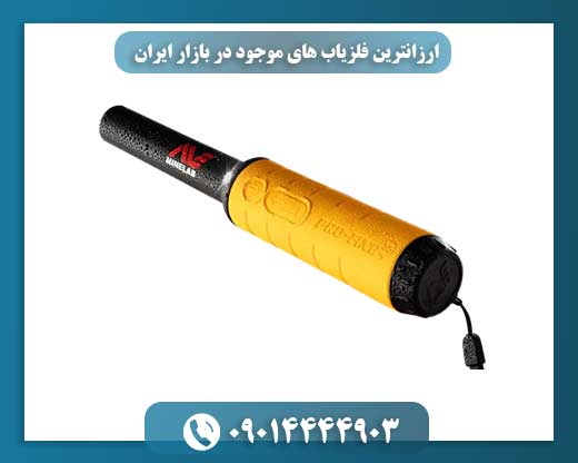 ارزانترین فلزیاب های موجود در بازار ایران 09014444903