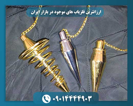 ارزانترین فلزیاب های موجود در بازار ایران 09014444903