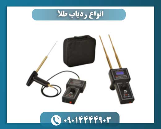 انواع ردیاب طلا 09014444903
