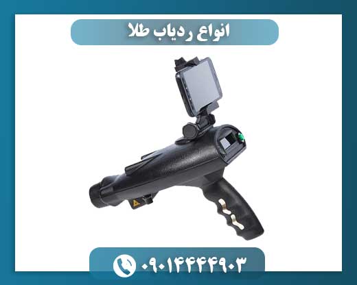 انواع ردیاب طلا 09014444903