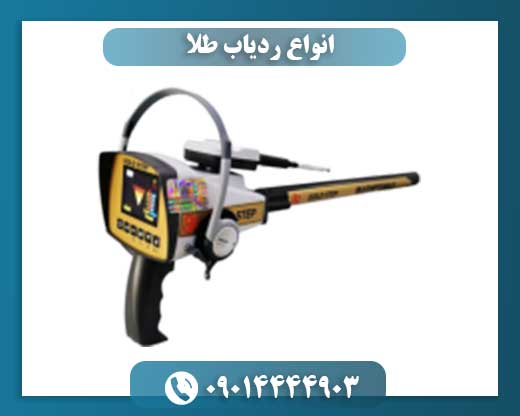انواع ردیاب طلا 09014444903