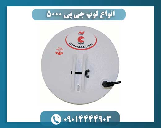 انواع لوپ جی پی 5000 09014444903