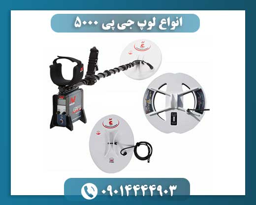 انواع لوپ جی پی 5000 09014444903