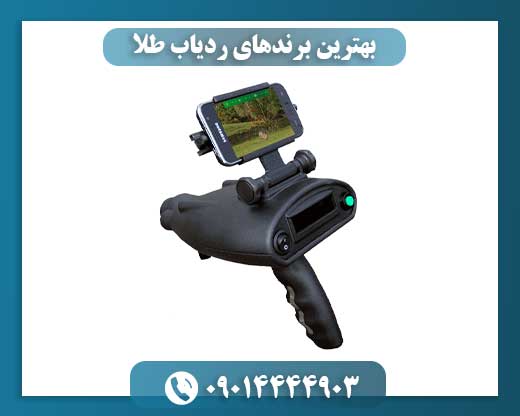 بهترین برندهای ردیاب طلا 09014444903