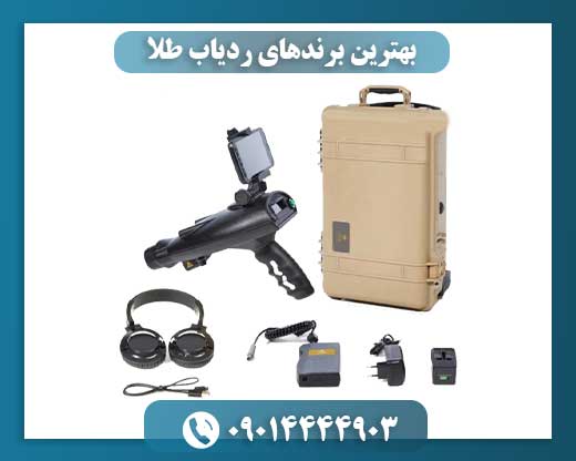 بهترین برندهای ردیاب طلا 09014444903
