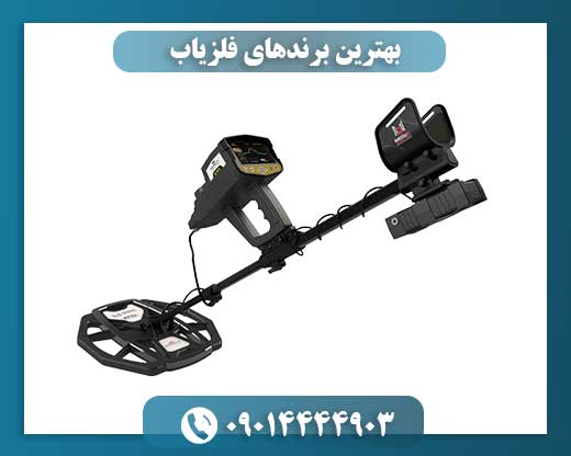 بهترین برندهای فلزیاب 09014444903