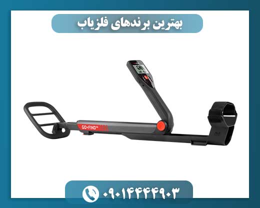 بهترین برندهای فلزیاب 09014444903