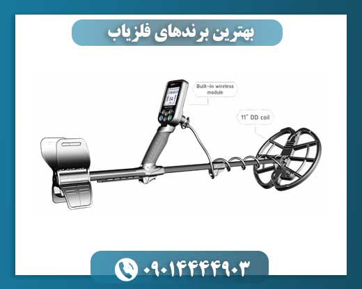 بهترین برندهای فلزیاب 09014444903