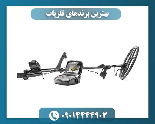 بهترین برندهای فلزیاب 09014444903
