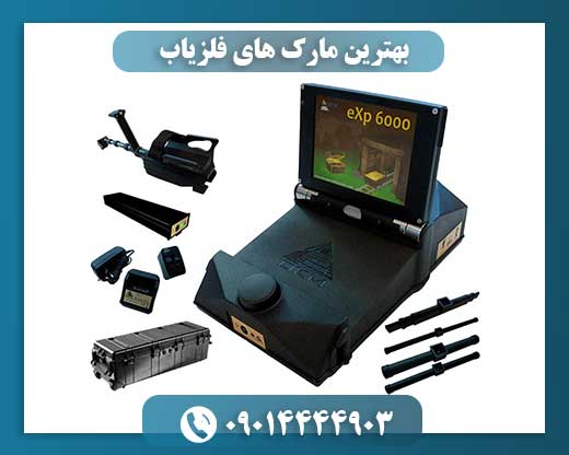 بهترین مارک های فلزیاب 09014444903
