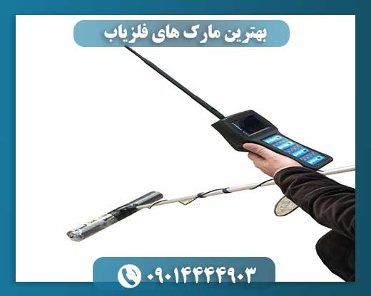 بهترین مارک های فلزیاب 09014444903
