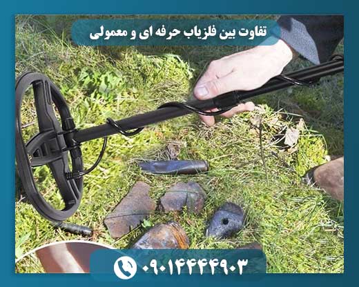 تفاوت‌ بین فلزیاب حرفه ای و معمولی 09014444903