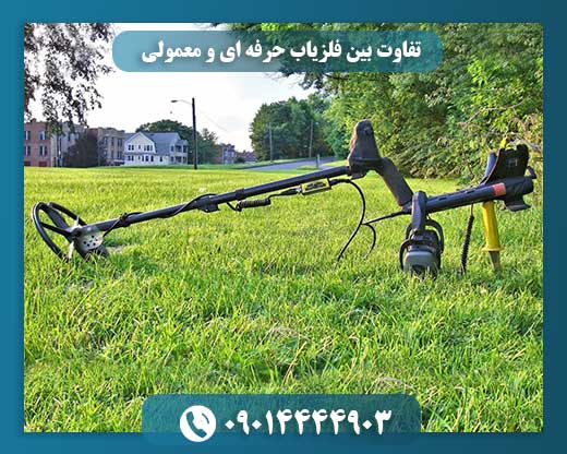 تفاوت‌ بین فلزیاب حرفه ای و معمولی 09014444903