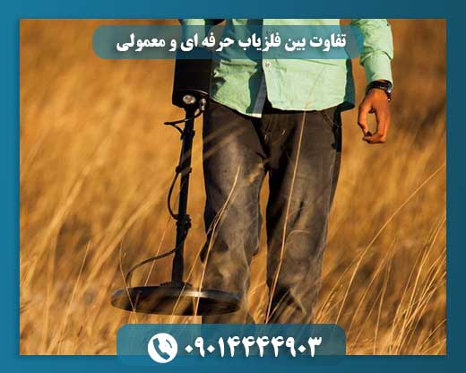 تفاوت‌ بین فلزیاب حرفه ای و معمولی 09014444903