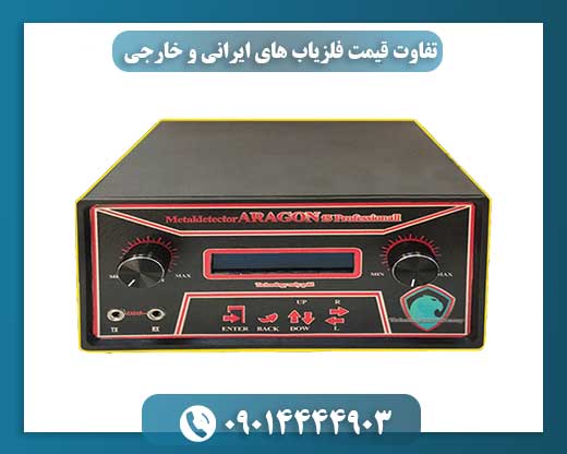 تفاوت قیمت فلزیاب های ایرانی و خارجی 09014444903