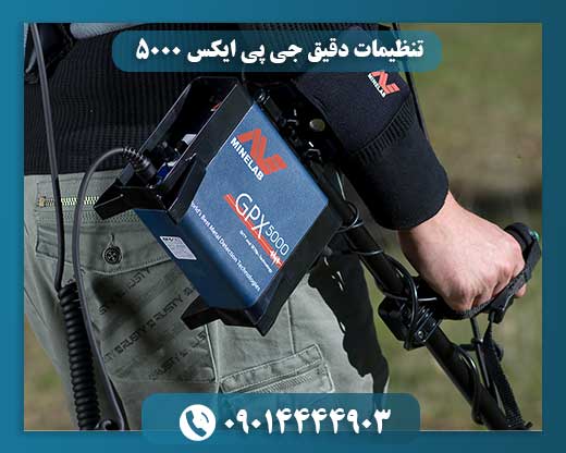 تنظیمات دقیق جی پی ایکس 5000 09014444903