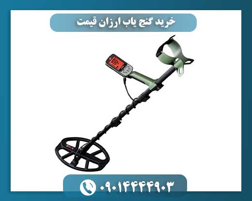 خرید گنج یاب ارزان قیمت 09014444903