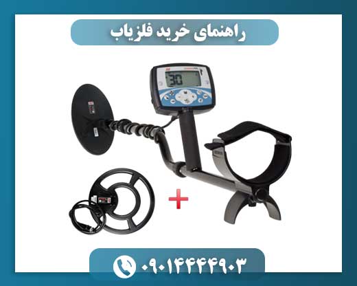 راهنمای خرید فلزیاب 09014444903