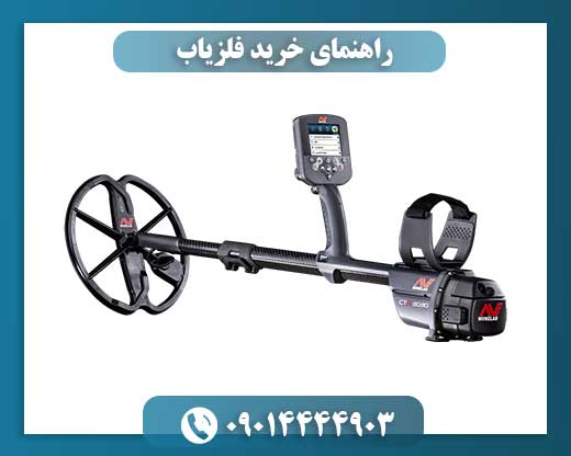 راهنمای خرید فلزیاب 09014444903