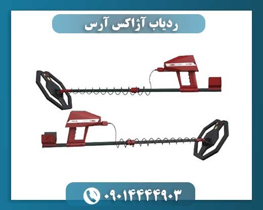 ردیاب آژاکس آرس 09014444903