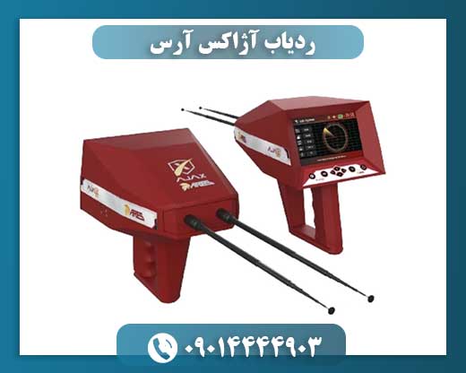 ردیاب آژاکس آرس 09014444903