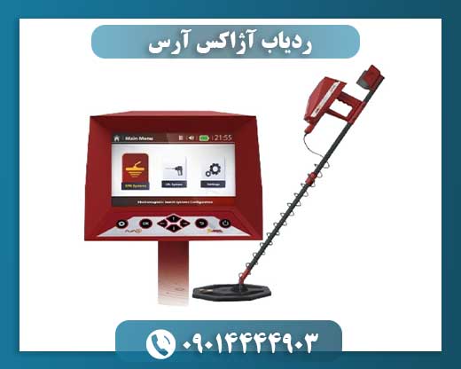 ردیاب آژاکس آرس 09014444903