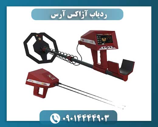 ردیاب آژاکس آرس 09014444903